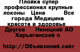 Плойка супер профессионал крупные локоны › Цена ­ 500 - Все города Медицина, красота и здоровье » Другое   . Ненецкий АО,Харьягинский п.